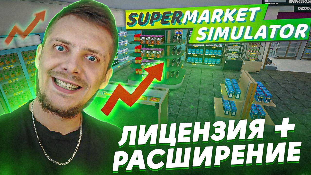 РАСШИРЕНИЕ + НОВАЯ ЛИЦЕНЗИЯ В SUPERMARKET SIMULATOR !