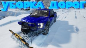 СМОТРИ КАК Я ЧИЩУ СНЕГ 4 Snow Plowing Simulator