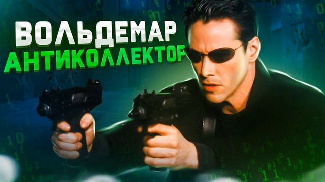 КОНТРОЛИРУЙ МОИ ПЛАТЕЖИ ПОЛНОСТЬЮ! #антиколлекторы #коллекторы #разговорысколлекторами #Вольдемар