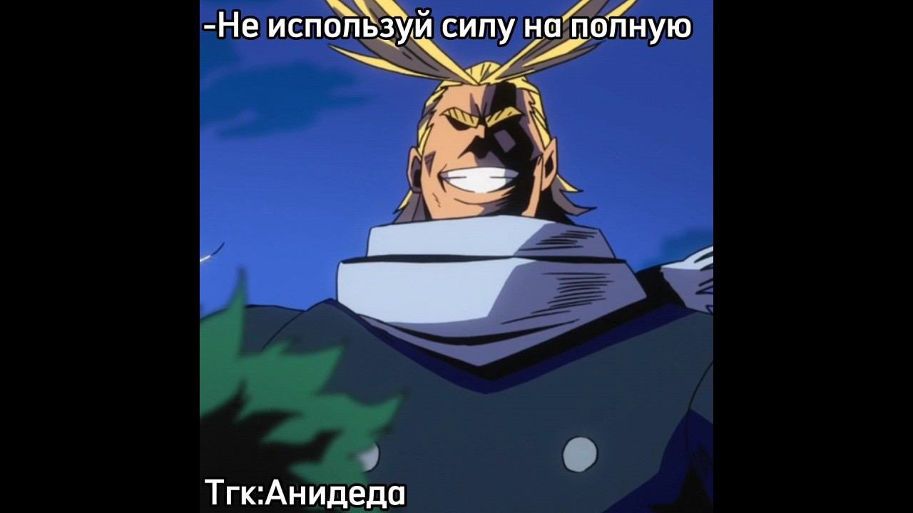 Совет Всемогущего #мга #моягеройскаяакадемия #деку #мидория #всемогущий