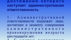 Возраст, по достижении которого наступает административная ответственность СТ 2.3 КоАП РФ