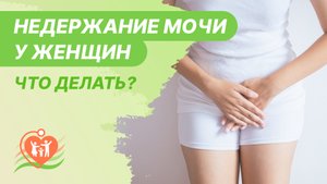 ?♀️ Недержание мочи у женщин - что делать?