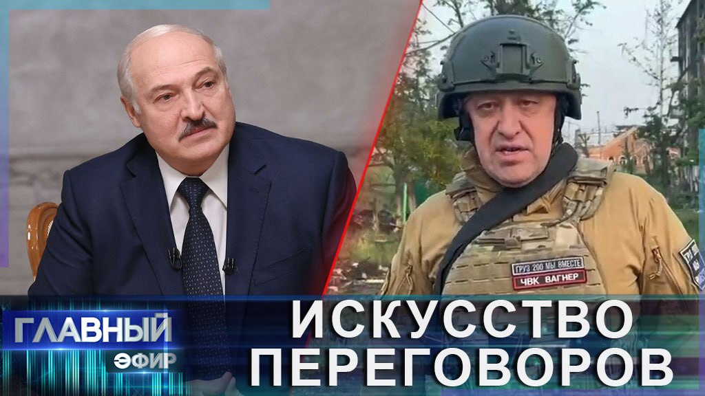 ⚡️КАК ЛУКАШЕНКО ДОГОВОРИЛСЯ С ПРИГОЖИНЫМ И ОТПРАВИЛ ЧВК "ВАГНЕР" ОБРАТНО В ТЫЛ? Главный эфир