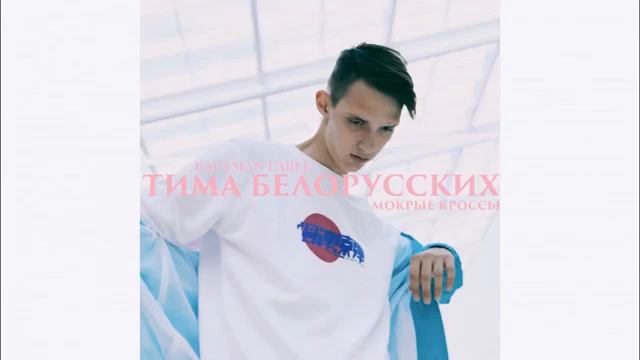 Тима Белорусских   МОКРЫЕ КРОССЫ OFFICIAL трек