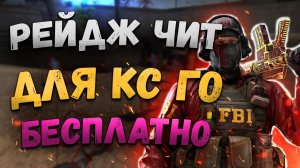 КАЙФОВЫЙ ХВХ ЧИТ ДЛЯ КС ГО 2022 I СКАЧАЙ И ТАЩИ !!!
