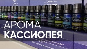 Эфирные масла "Кассиопея Арома"