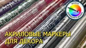 АКРИЛОВЫЕ МАРКЕРЫ для декора