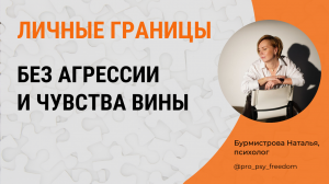 Личные границы без агрессии и чувства вины | Психолог Наталья Бурмистрова