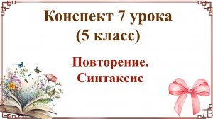 7 урок русского языка (1 четверть 5 класс). Повторение. Синтаксис