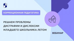 Решаем проблемы дисграфии и дислексии младшего школьника летом