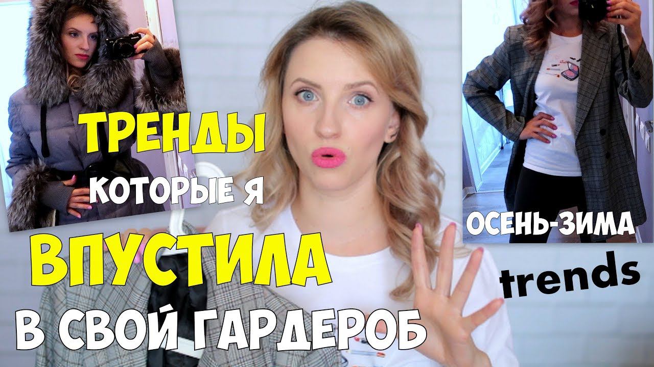 ✅ЧТО Я БУДУ НОСИТЬ ОСЕНЬЮ и ЗИМОЙ►МОДНЫЕ ТРЕНДЫ И ПОКУПКИ с примеркой. HAUL смотреть онлайн