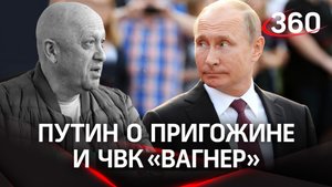 Путин о Пригожине: талантливый бизнесмен, человек сложной судьбы
