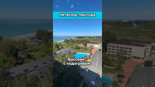 Пляжный отдых в Абхазии - это круто. Обратите внимание на отель Литфонд. #турагент #туры #абхазия