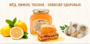 МЕД ЛИМОН ЧЕСНОК