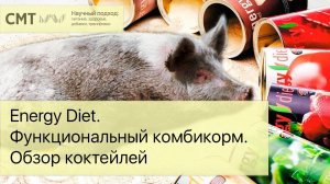 Energy Diet. РАЗОБЛАЧЕНИЕ. КОМБИКОРМ? NL International