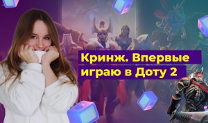 КРИНЖ! Впервые играю в Доту 2??Сэнди Чикс