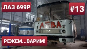 ЛАЗ 699Р Турист-2 #13 Капиталка автобуса в кузовном цеху. ТехЦентр ВегаБус. Ремонт продолжается!