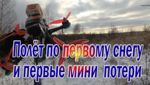 Полет по первому снегу как начинать летать