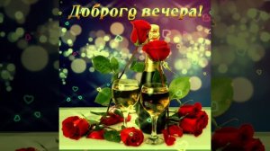 Доброго вечера. Приятного отдыха. Хорошего настроения?