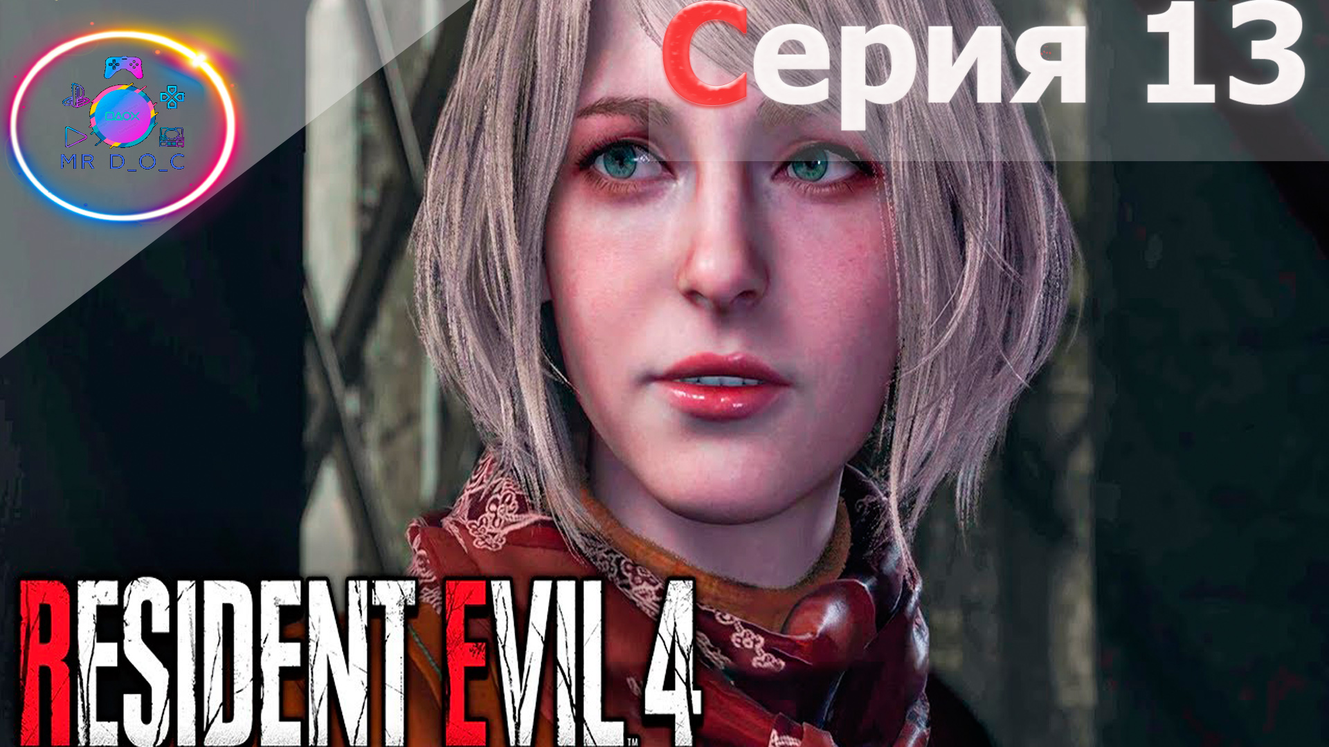 ИГРАЕМ ЗА ЭШЛИ ► Resident Evil 4 Remake #13               #mrd_o_c #residentevil4remake