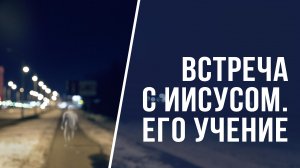 SM022 Rus 7. Встреча с Иисусом в Его учении