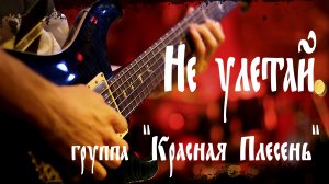 "НЕ УЛЕТАЙ", группа "Красная Плесень".