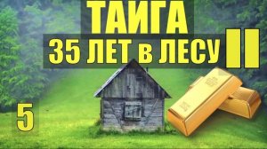 ЛЕШИЙ ЗАКЛЮЧЁННЫЙ РАБ 35 ЛЕТ в ТАЙГЕ ЗАИМКА ИЗБА в ЛЕСУ СПИРТОНОСНАЯ ТРОПА ЗОЛОТО ПРОМЫСЕЛ СУДЬБА 5