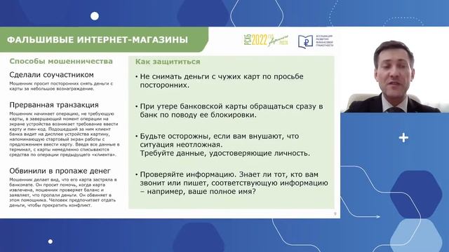Защита от финансового мошенничества