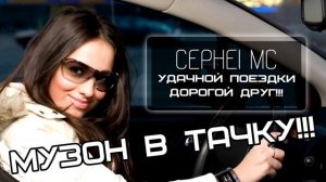 ВРУБИ ЭТОТ СУПЕР МУЗОН У СЕБЯ В ТАЧКЕ! МУЗЫКА В АВТО!
