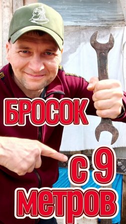 Бросок ключа на 32 с 9 метров!