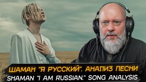 ШАМАН "Я РУССКИЙ". Подробный Анализ | SHAMAN "I am RUSSIAN" analysis