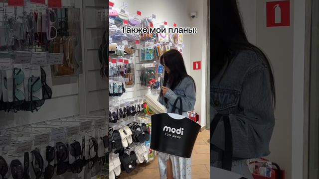 Какие у тебя планы? #корстон #серпухов #шопинг #юмор #покупки #отдых #reels #магазин #планыналето
