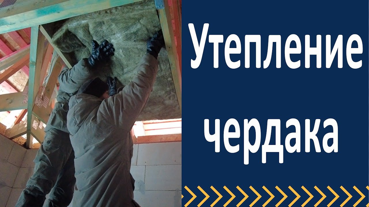 Утепление чердака