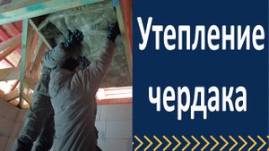 Утепление чердака