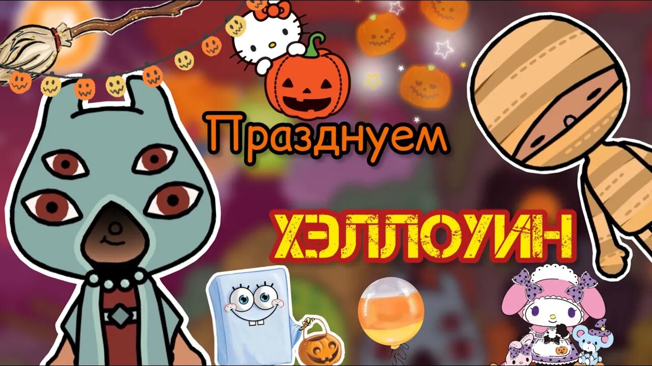 ХЭЛЛОУИН у Силии и Лео ???️ _ Toca Life World _ тока бока _ toca boca _ Secret Toca.
