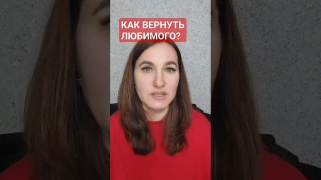 Как вернуть любимого?