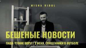 Misha Ridol ｜ Бешеные новости ｜ Паша Техник ворует новости, священники в футболе