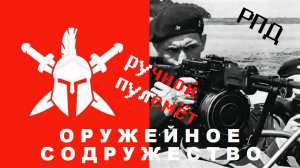 РПД - Ручной Пулемёт Дегтярёва.