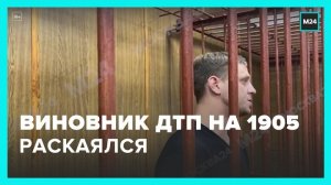 Виновник смертельного ДТП на улице 1905 года раскаялся в содеянном - Москва 24
