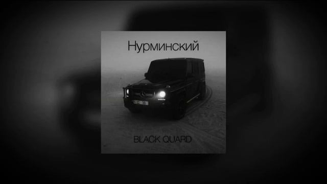 Гелендваген блэк гуард. Нурминский обложка. Песня нурминского black guard. Блэк гвард. Песня нурминского black guard.