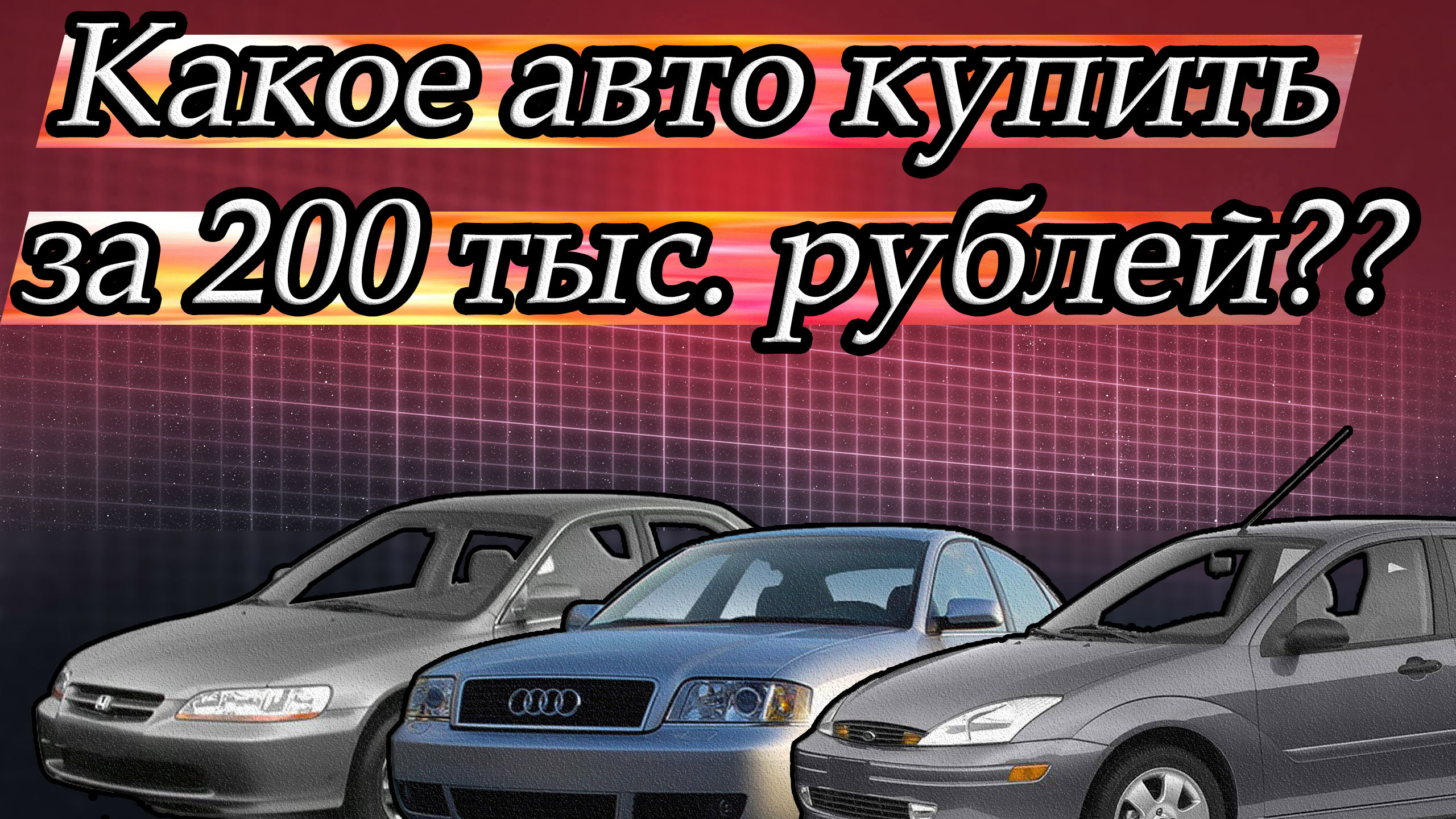 Авто Купить До 200 Тысяч