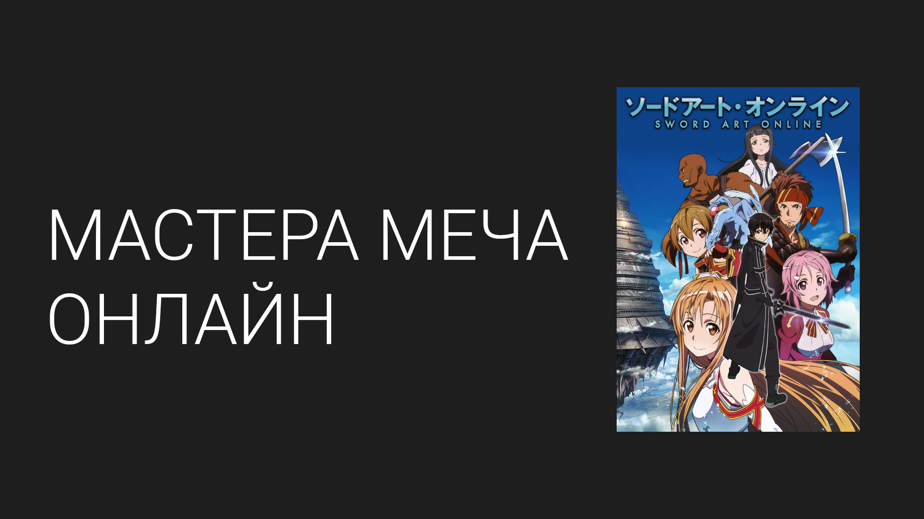 Мастера меча онлайн 1 сезон 25 серия (аниме-сериал, 2012)