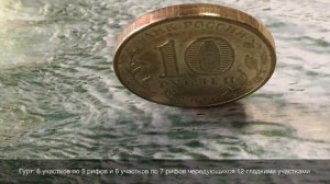 10 рублей Старая Русса 2016