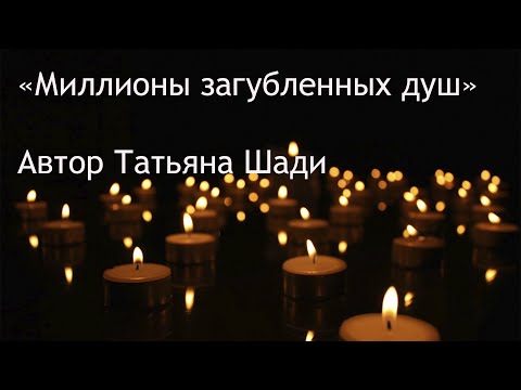 "Миллионы загубленных душ" смотреть онлайн