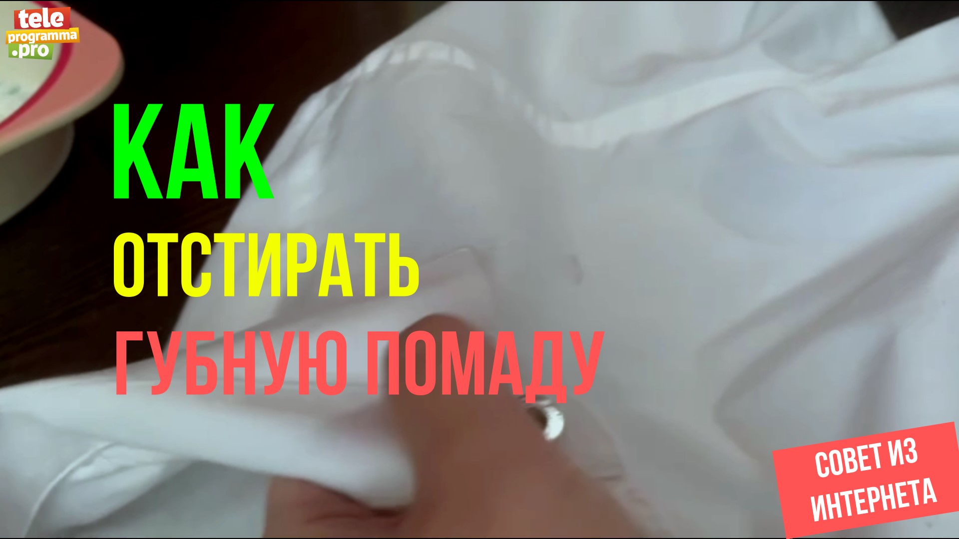 Как отстирать губную помаду