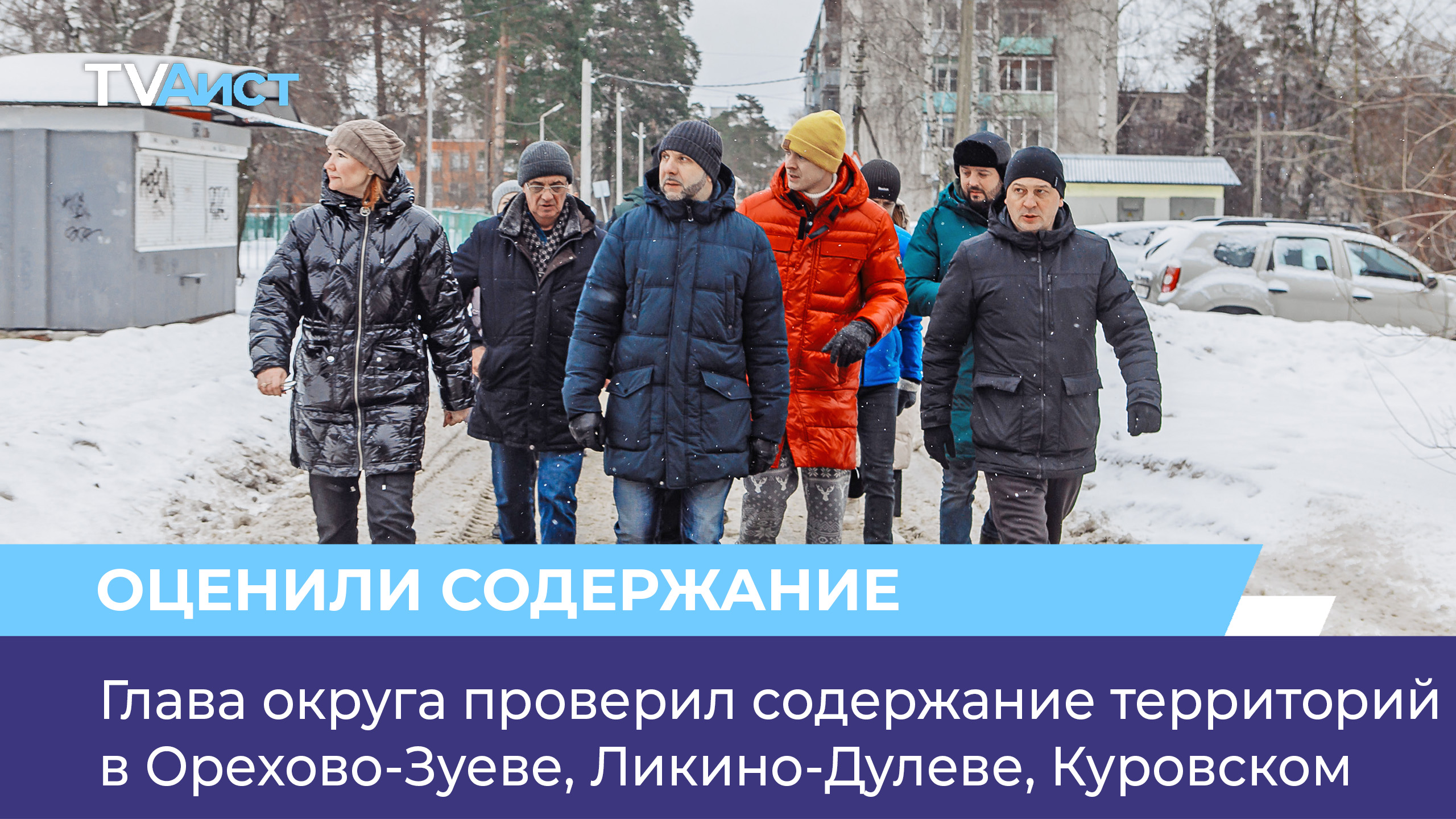 Глава округа проверил содержание территорий в городах Орехово-Зуево, Ликино-Дулево, Куровское