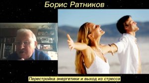 Борис Ратников. Перестройка энергетики и выход из стресса. Отрывок из онлайн семинара