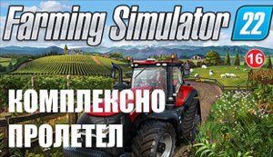 Farming Simulator 22 - Комплексно пролетел