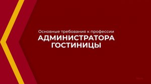 Онлайн курс обучения «Администратор гостиницы» - основные требования к профессии администратора