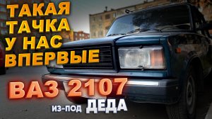 Такая тачка у нас впервые. Ваз 2107 из под деда !!!